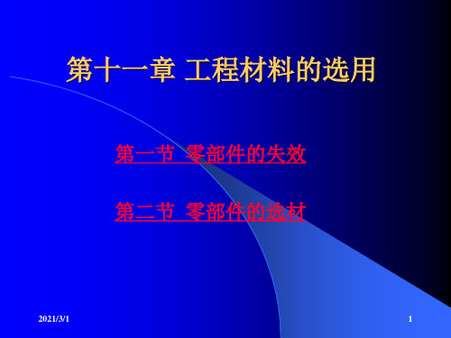 第十一章工程材料的选用PPT精品课件