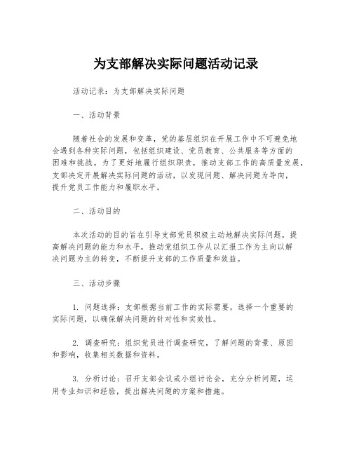 为支部解决实际问题活动记录