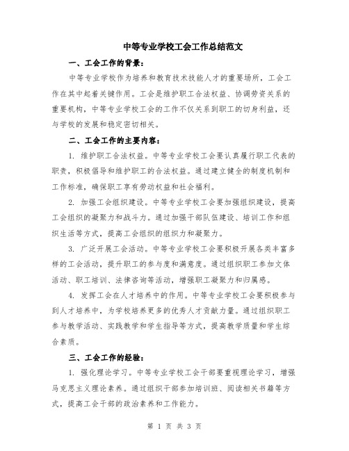 中等专业学校工会工作总结范文