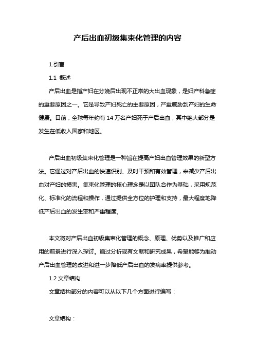 产后出血初级集束化管理的内容