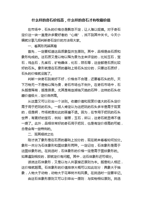 什么样的奇石价钱高，什么样的奇石才有收藏价值