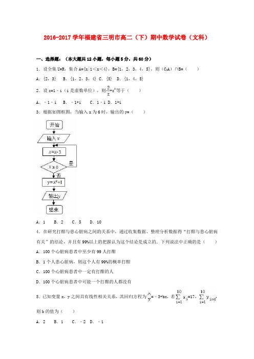 福建省三明市2016-2017学年高二数学下学期期中试卷 文(含解析)