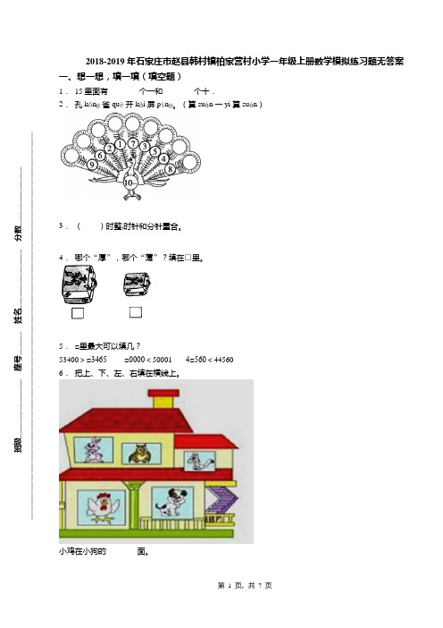 2018-2019年石家庄市赵县韩村镇柏家营村小学一年级上册数学模拟练习题无答案(1)