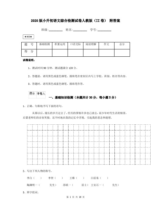 2020版小升初语文综合检测试卷人教版(II卷) 附答案