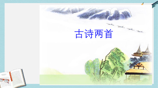 人教版二年级下册语文17《古诗两首:望庐山瀑布、绝句ppt课件