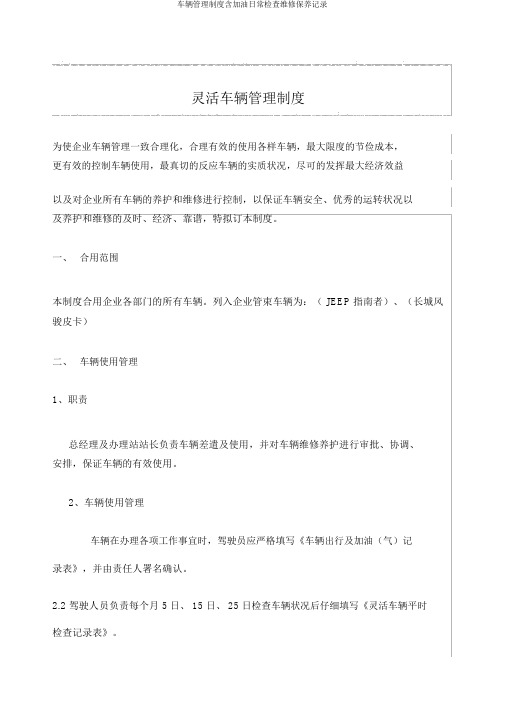 车辆管理制度含加油日常检查维修保养记录