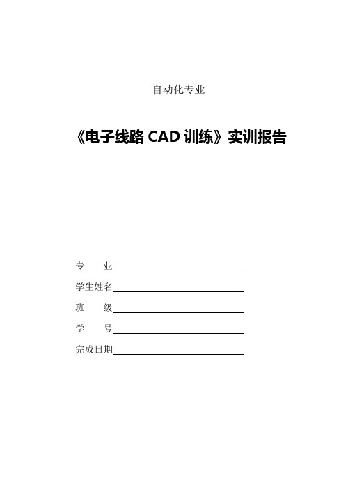 电子线路CAD实训