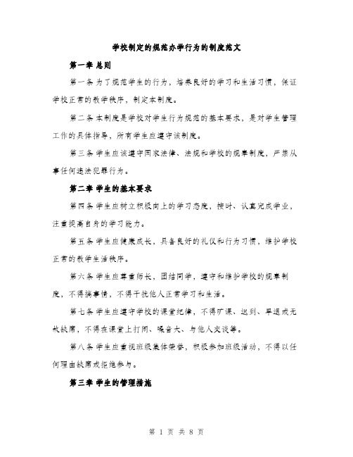 学校制定的规范办学行为的制度范文(三篇)