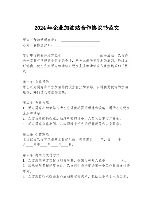 2024年企业加油站合作协议书范文