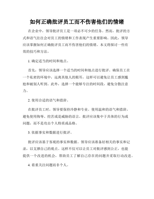 如何正确批评员工而不伤害他们的情绪