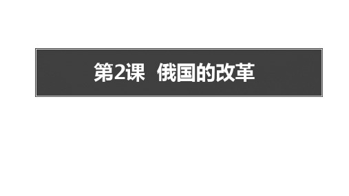 部编版九年级历史下册 (俄国的改革) 教学课件