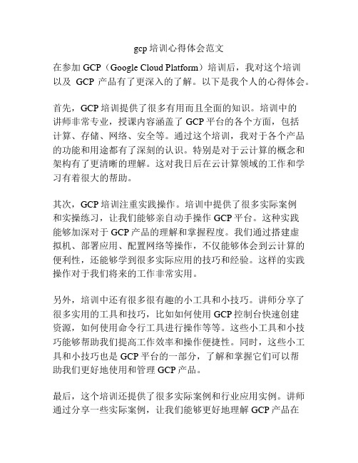 gcp培训心得体会范文