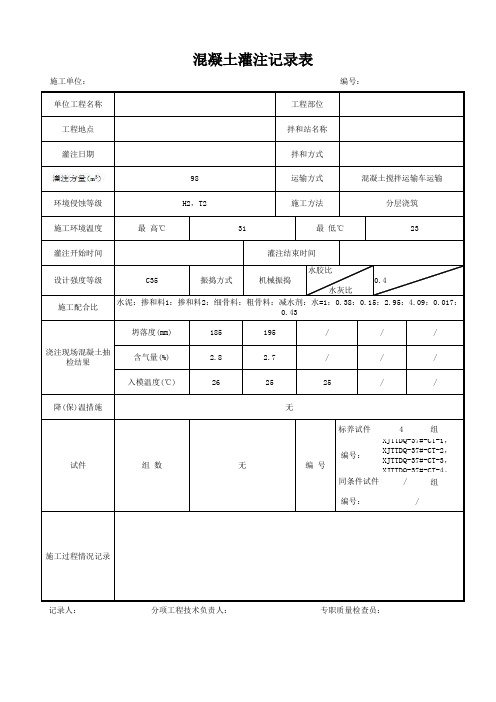 混凝土灌注记录表