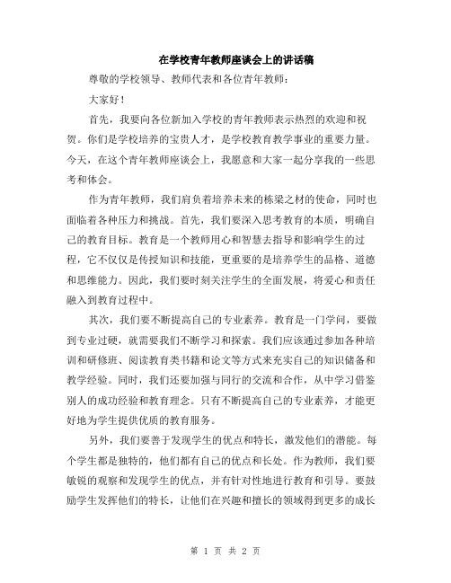 在学校青年教师座谈会上的讲话稿