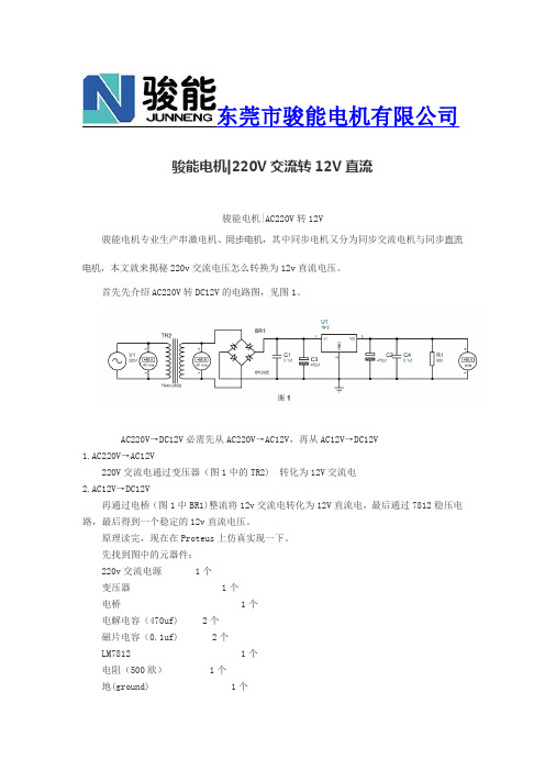 骏能电机220V交流转12V直流