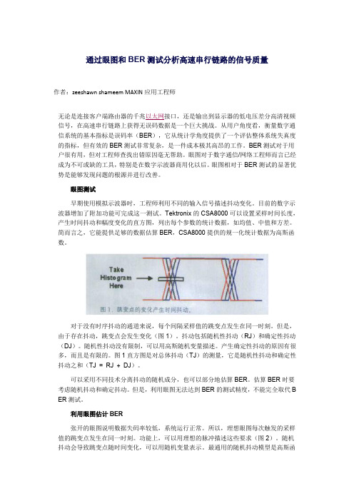 通过眼图和BER测试分析高速串行链路的信号质量(完整版)