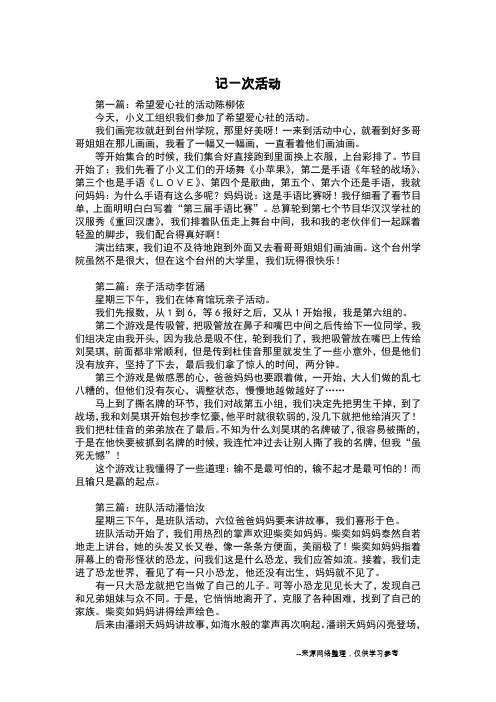 记一次活动_五年级作文