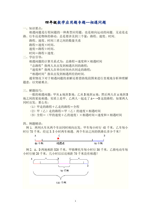 四年级数学应用题专题-相遇问题