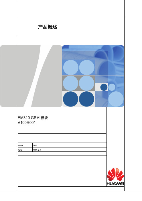 华为EM310产品(GSM 模块)概述V1.02