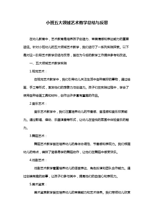 小班五大领域艺术教学总结与反思