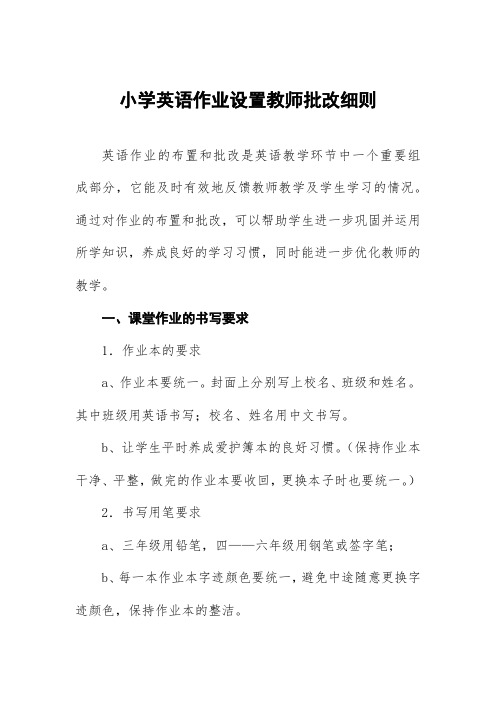 小学英语作业设置教师批改细则