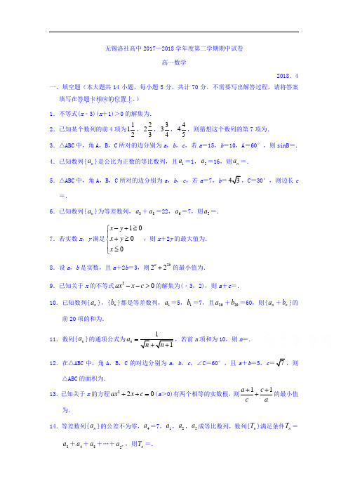 江苏省无锡洛社高中2017-2018学年高一下学期期中考试数学试卷