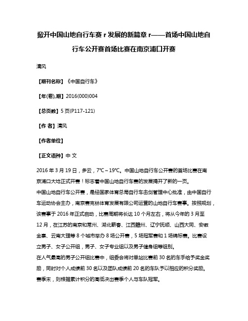 掀开中国山地自行车赛r发展的新篇章r——首场中国山地自行车公开赛首场比赛在南京浦口开赛