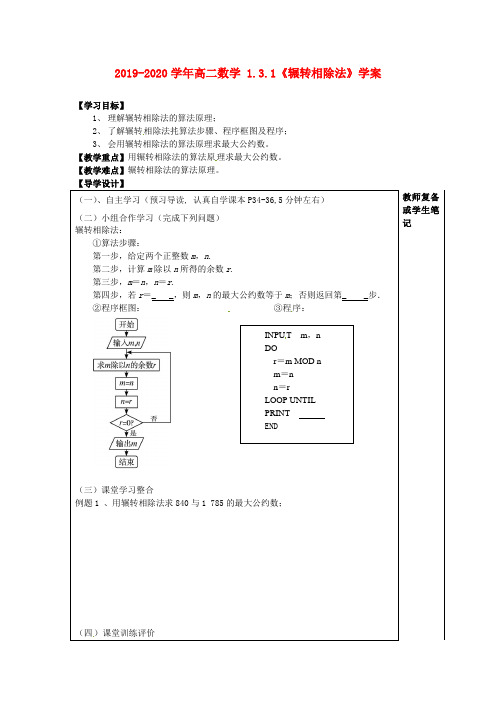 2019-2020学年高二数学 1.3.1《辗转相除法》学案.doc