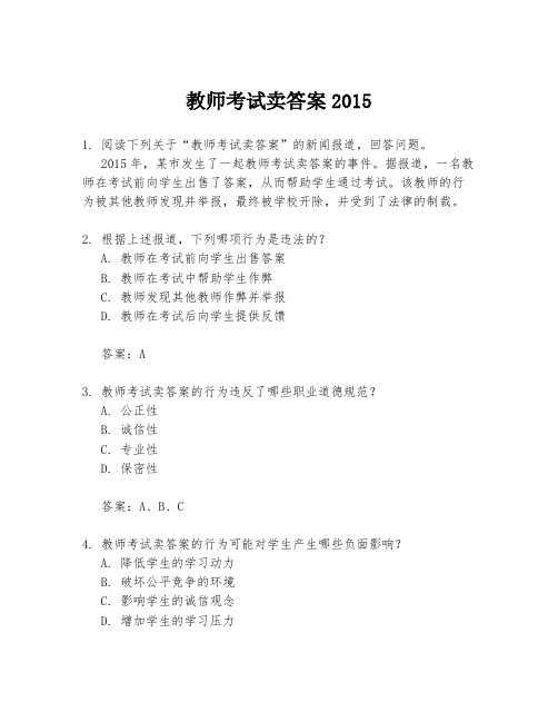 教师考试卖答案2015