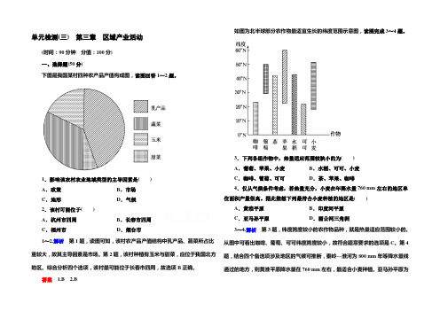 【名师一号】2020-2021学年高中地理湘教版必修二-第三章-区域产业活动-单元检测3