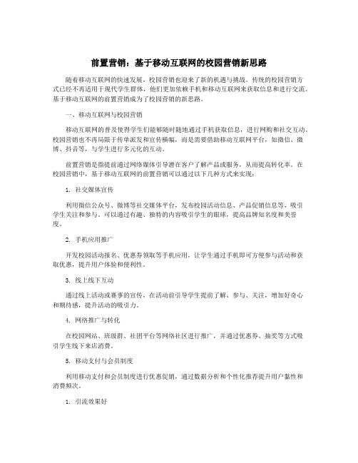 前置营销：基于移动互联网的校园营销新思路