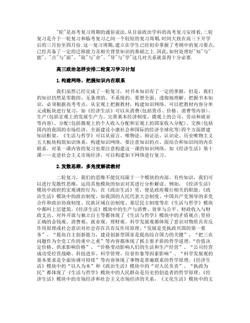 高三政治怎样安排二轮复习学习计划