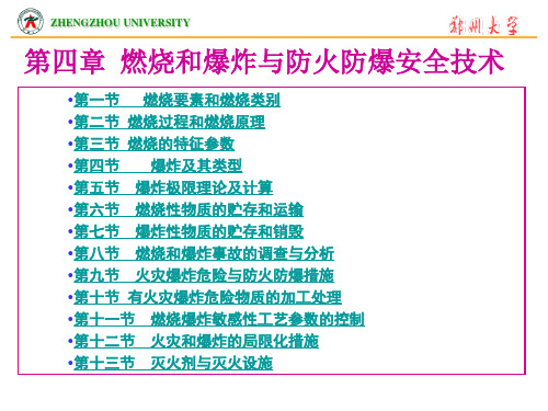 化工安全工程概论  第四章教材