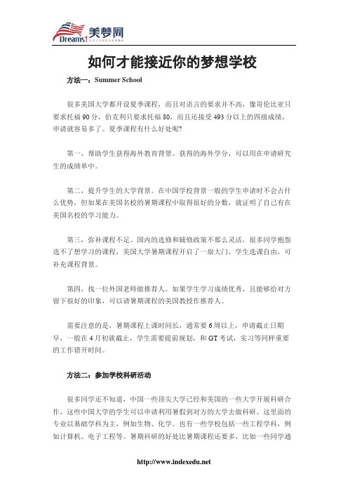 【美梦网】如何才能接近你的梦想学校