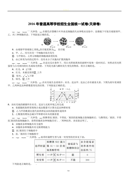 【生物】2016年高考天津生物试卷(已校对)