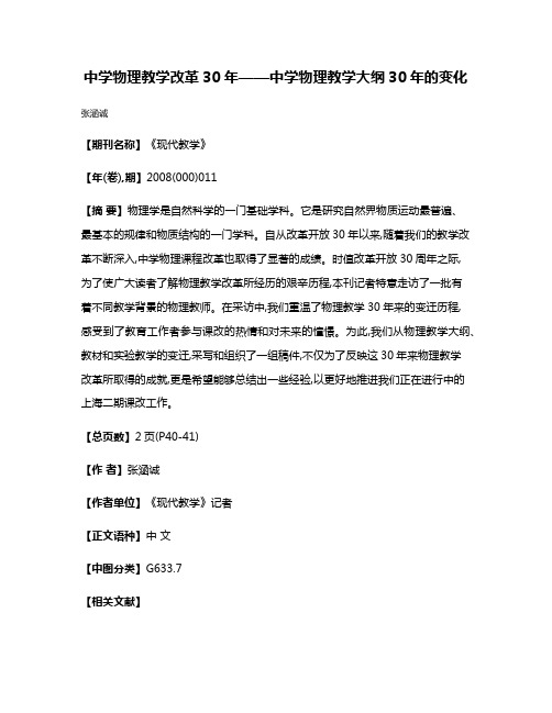 中学物理教学改革30年——中学物理教学大纲30年的变化