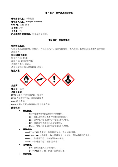 三氟化氮-安全技术说明书MSDS