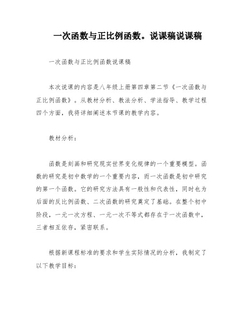 一次函数与正比例函数。说课稿说课稿