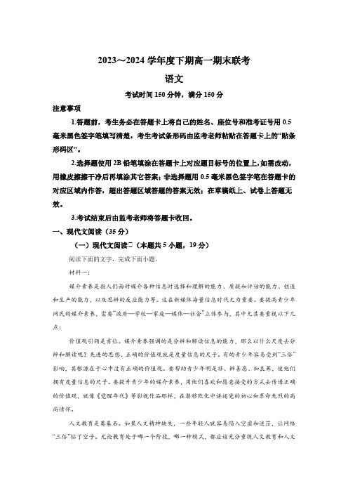 四川省成都市蓉城高中教育联盟2023-2024学年高一下学期期末联考 语文试题(含解析)