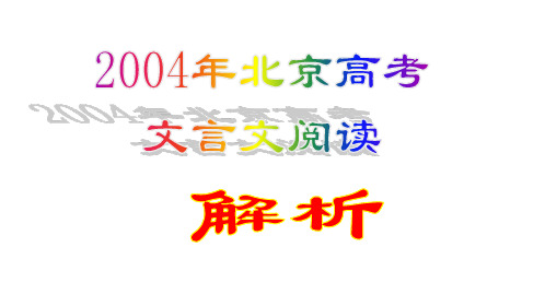 2004年北京高考文言文阅读