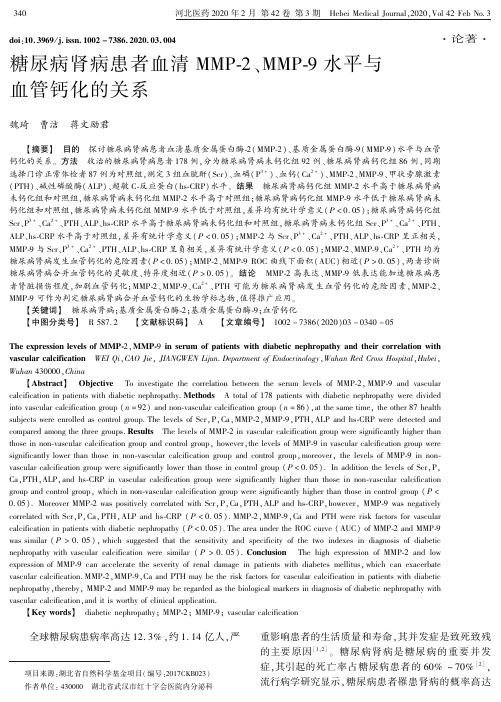 糖尿病肾病患者血清mmp-2、mmp-9水平与血管钙化的关系