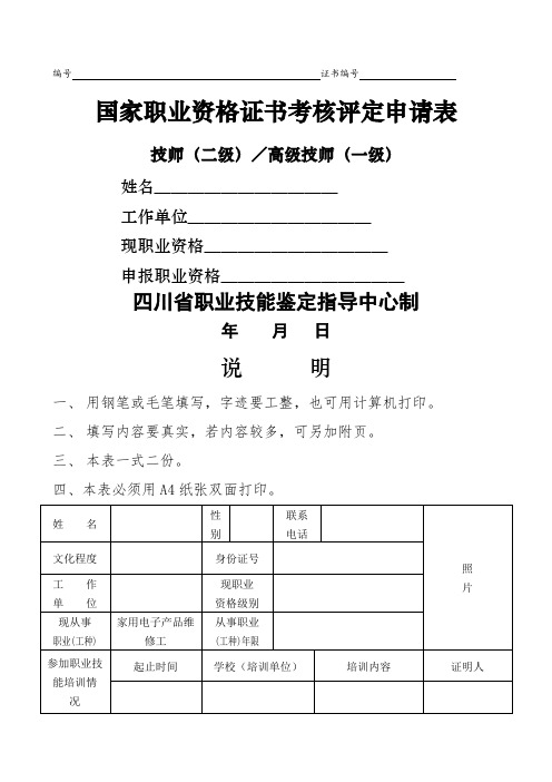 技师和高级技师国家职业资格证书考核评定申请表10p