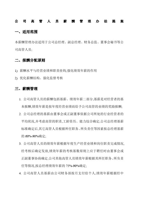 公司高管人员薪酬管理规定