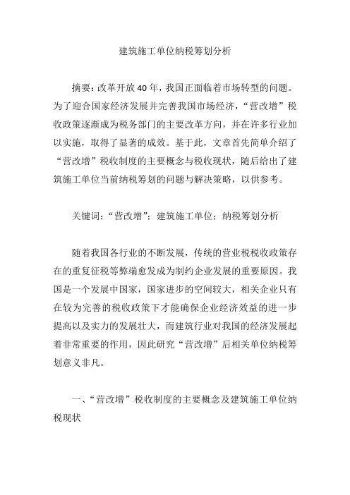建筑施工单位纳税筹划分析【论文】