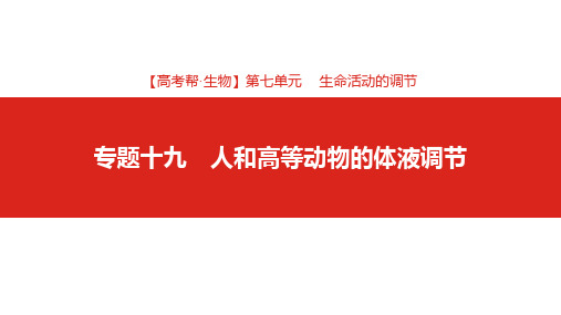 2019届高考生物一轮复习课件:第七单元专题十九 人和高等动物的体液调节 (共72张PPT)