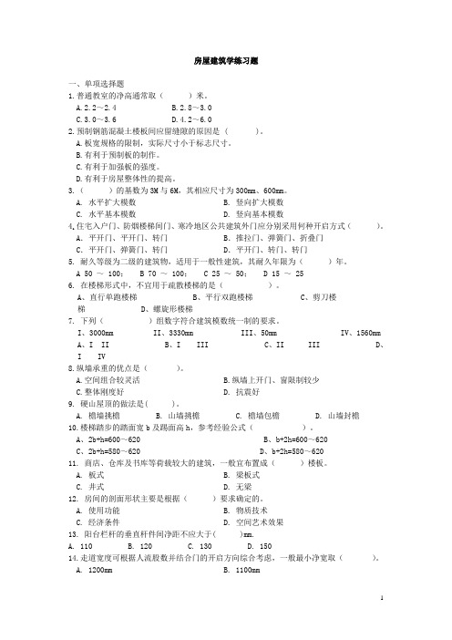 房屋建筑学练习题