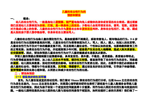 儿童的攻击性行为也称儿童的侵犯性行为