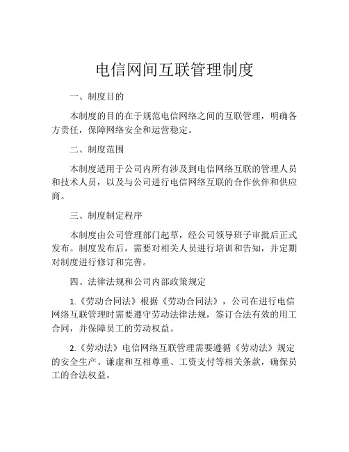 电信网间互联管理制度