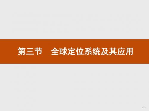 2019-2020学年湘教版地理必修三同步配套课件：第三章 地理信息技术应用3.3