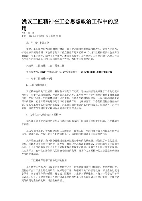 浅议工匠精神在工会思想政治工作中的应用